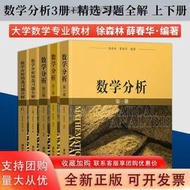 【正版新書】數學分析徐森林 冊+第二冊+第三冊+數學分析精選習題全解上冊+下冊 薛春華 大學數學專業 清華大學出版社
