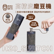 【HUKU Paradise 福庫大地】充電式高精度電動磨豆機