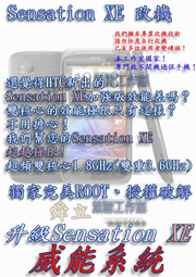 【葉雪工作室】改機HTC Sensation XE感動機升級版 超頻1.8GHz(雙重3.6GHz) 威能Sense3.5 beats音效 含百款資源Root 刷機Z710E