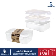 Double Lock กล่องข้าว กล่องใส่อาหาร กล่องข้าว 2 ช่อง พร้อมช้อนส้อมและที่เก็บในกล่อง รุ่น 1238