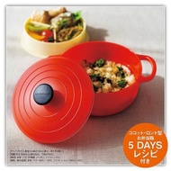 日本雜誌附錄 LE CREUSET® 便當盒 午餐盒 飯盒