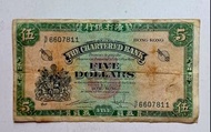 渣打銀行no date（1962-67年）5元（綠鎖匙）一張中上品F+（S/F 6607811）
