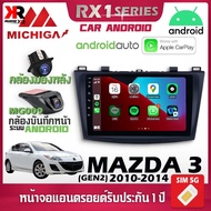 จอตรงรุ่น MAZDA 3 GEN2 2010-2014 รองรับ Apple CarPlay Android Auto จอแอนดรอยติดรถยนต์ มาสด้า จอ android MICHIGA RX1 9นิ้ว สินค้ารับประกัน 1 ปี