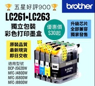 Brother LC263 LC261 打印機彩色墨盒套裝 100% new Color Printer Ink Set