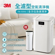 3M FA-S501 淨呼吸全濾型空氣清淨機