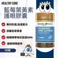 [現貨] 澳洲 Healthy Care Bilberry & Lutein 護眼明目藍莓素 120粒