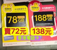 ❤️電5535 0835❤️4.5G 中國移動鴨聊佳上網香港本地 78gb 188gb上網年卡上網年卡本地上網一年香港上網卡香港一年卡一年電話卡可上台 data sim card tel card 3