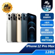 iPhone 12 Pro Max 128GB【A級二手機 六個月保固】