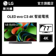 (陳列機) 77'' OLED evo C3 4K 智能電視 (OLED77C3PCA)