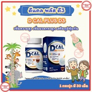 ดีแคลพลัส ดี3  D CAL PLUS D3  ผลิตภัณฑ์เสริมอาหารดูแลกระดูก