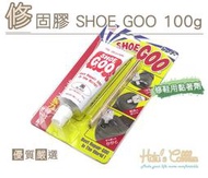 ○糊塗鞋匠○ 優質鞋材 N235 修固膠 SHOE GOO 100g 百種用途 防水 修補鞋子 黏著劑 超強牢固