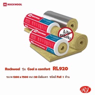 rockwool cool N comfort rl920 foil 1 ด้าน