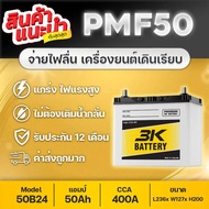 3K PMF50 12V.50Ah แบตเตอรี่รถยนต์ ขายดีอันดับ 1 สำหรับรถเก๋ง สินค้าใหม่แกะกล่องใช้งานได้ทันที กำลังส