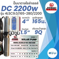 รุ่นใหม่!! ปั๊มน้ำบาดาลโซล่าเซลล์ DC โจได Jodai DC 550w 750w 1100w 1500w 2200w ปั๊มน้ำ jodai ซัมเมอร