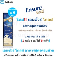 ใหม่!! Ensure Gold เอนชัวร์ โกลด์ ชนิด ซอง กลิ่นวานิลลา 60.6 กรัม x 6 ซอง เอนชัวร์ซอง