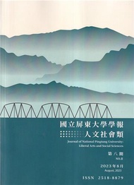 國立屏東大學學報-人文社會類第八期(附光碟)