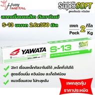 (กล่องละ 2กิโล) YAWATA ลวดเชื่อม กัลวาไนซ์ S13 แบบ 2 in 1 เชื่อมได้ทั้ง เหล็ก และ เหล็กกัลวาไนซ์ (แพคสุดคุ้ม พอดีใช้ ราคาประหยัด)