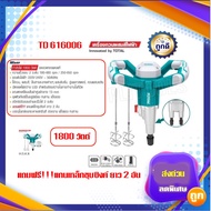 TOTAL เครื่องกวนผสมสีไฟฟ้า 1800 วัตต์ (ก้านกวนแบบคู่)ขดลวดทองแดงแท้ รุ่น TD616006 ( Twin Mixer )แถมฟรี!!!ก้านเหล็กชุบซิงค์ ยาว 2 อัน