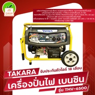 TAKARA เครื่องปั่นไฟ เครื่องปั่นไฟเบนซิน 3.0KW( 7HP)  TMV-4000 ระบบกุญแจสตาร์ท ใช้กับตู้เชื่อมได้ 1000%