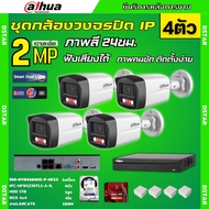 Dahua ชุดกล้องวงจรปิด IP 4ตัว 2MP รุ่น IPC-HFW1239TL1-A-IL ภาพสี24ชม. ฟังเสียงได้ ภาพคมชัด ติดตั้งง่