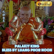 泰国佛牌🙏Palakit King 师傅LP NOON