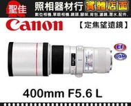 【補貨中11110】公司貨 Canon EF 400mm F5.6L USM 望遠 定焦鏡 飛羽 鳥類 f/5.6 L