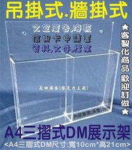 長田廣告{壓克力工廠}壁掛式 DM架 傳單架 雜誌架 書冊架 A3海報架 A3海報夾 A4公告 佈告欄 海報壁板 資料架