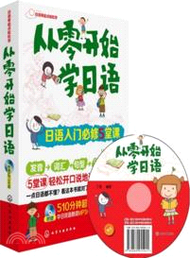從零開始學日語：日語入門必修5堂課（簡體書）