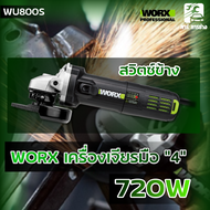 WORX เครื่องเจียรมือ 4" 720 W และ 900W สวิตซ์ข้าง/สวิตช์ท้าย รุ่น WU900 WU800S WU800X