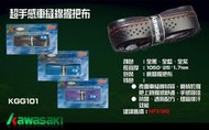 【日光體育配件區】Kawasaki KGG101N超手感車縫線握把布(零售網頁)