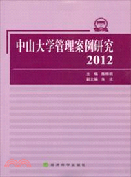 中山大學管理案例研究(2012)（簡體書）