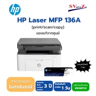 เครื่องพิมพ์ เลเซอร์ขาวดำ HP LASERJET MFP 136A (4ZB85A) รับประกัน 3 ปี ออกใบกำกับภาษีได้ By SV Plaza