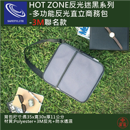 HOT ZONE反光迷黑系列／多功能反光直立商務包／3M聯名款【SAFETYLITE】 (新品)