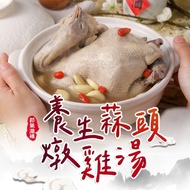 【鮮食堂】 養生蒜頭雞湯乙包