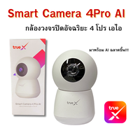 Smart Camera 4Pro Ai (กล้องวงจรปิดอัจฉริยะ 4Pro Ai) แจ้งเตือนเสียงเด็กร้องและตรวจจับการเคลื่อนไหวของ