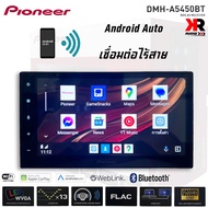 🔥ของแท้100%🔥จอ 2DIN PIONEER DMH-A5450BT จอขนาด 6.8 นิ้ว CAPACITIVE WVGA เครื่องเสียงติดรถ Apple Carplay , Android auto แบบไร้สายและผ่านสาย ไม่เล่นแผ่น