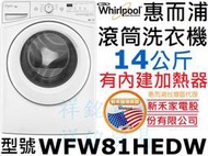祥銘Whirlpool惠而浦14公斤WFW81HEDW另售/WFW87HEDW極智Duet Premium頂級系列