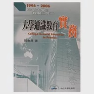 大學通識教育實務：中山大學的經驗啟示1996-2006 作者：劉金源