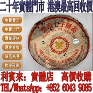 【利寶來】高價收購大益茶，黎明，今大福，福今，302绿色生态青饼，301早春乔木生态青饼，興海，茅台，五糧液，威士忌等名酒，洋酒，銀大益茶餅，銀今大福，生普，熟普，福今，老同志，2003年班章五星孔雀