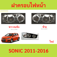 ฝาครอบเลนส์ไฟหน้า SONIC 2011-2016 โซนิค โซนิก chevrolet เชฟ  ฝาครอบไฟหน้า เลนส์ไฟหน้า