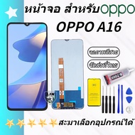 หน้าจอ oppo A16 จอ LCD พร้อมทัชสกรีน ออปโป้ A16CPH2269 อะไหล่มือถือ LCD Screen Display Touch oppo A1