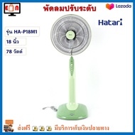 พัดลม Hatari พัดลมตั้งพื้น รุ่น HA-P18M1 ขนาด 18 นิ้ว กำลังไฟ 78 วัตต์ สีเขียว พัดลมสไลด์ พัดลมตั้งโต๊ะ พัดลมปรับระดับ ฮาตาริ ส่งฟรี