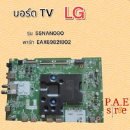 #เมนบอร์ด  บอร์ดเพาเวอร์ TV LG รุ่น 55NANO80SQA.ATM พาร์ท EBT66987902 EBU66793601EAX69821802(1.1)