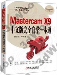 💎台灣書局💎9787111549093【簡體機械工業】Mastercam X9中文版完全自學壹本通??J221008