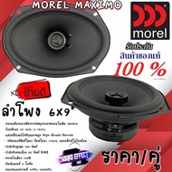 Hot...สุดๆ!!! MOREL MAXIMO6X9 ลำโพง 6X9นิ้ว แกนร่วม 2ทาง กำลังขับสูงสุด 200 วัตต์  กำลังขับต่อเนื่อง 80 วัตต์ RMS เสียงดีกลางชัดมาก