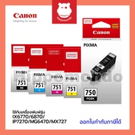 หมึกแท้ Canon รุ่น PGI-750 BK / CLI-751 BK / GY / C / M / Y / PACK ตลับหมึกอิงค์เจ็ท