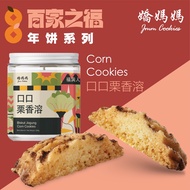 【娇妈妈年饼】JMM Corn Cookies 口口栗香溶