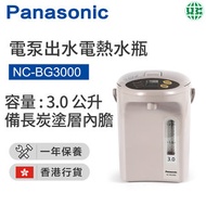 樂聲牌 - NC-BG3000 3.0公升 電熱水瓶【香港行貨】