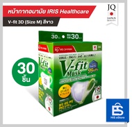 หน้ากากอนามัย V-fit 3D Mask IRIS Healthcare แบบกล่อง (30 ชิ้น) ไซซ์ M (ไม่มีซองแยกชิ้นด้านใน)