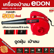 เครื่องเป่าลม EDON 500w ดูดฝุ่นได้ ปรับระดับความแรงได้ น้ำหนักเบา